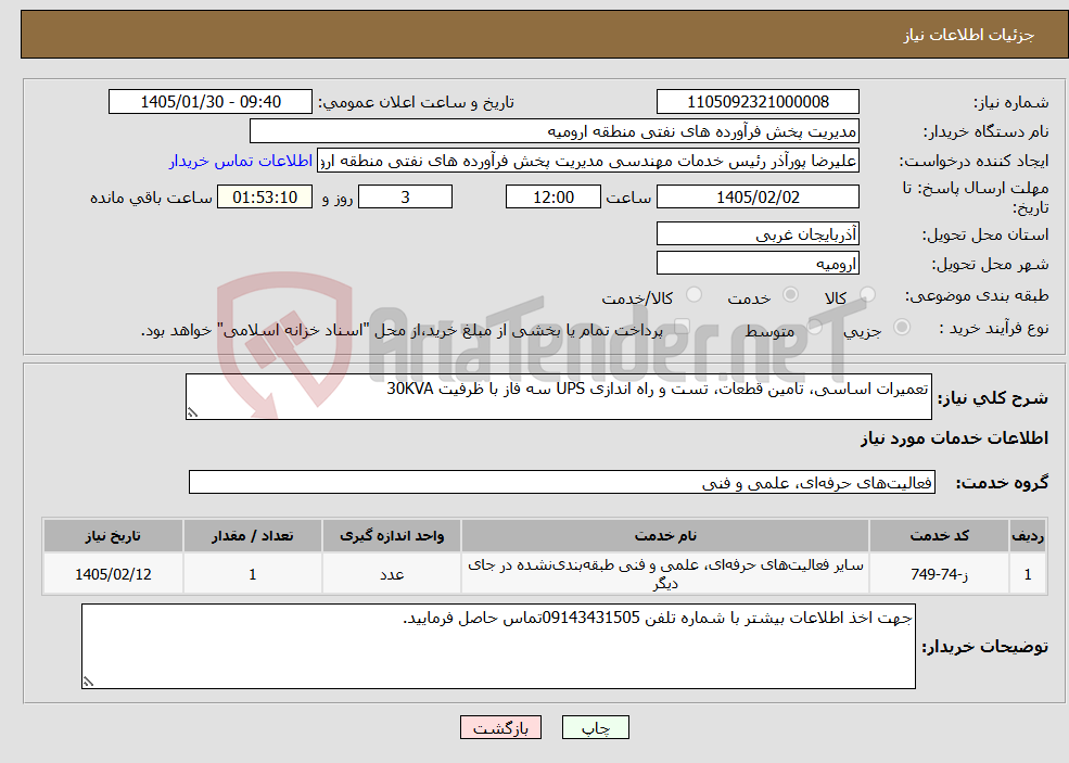 تصویر کوچک آگهی نیاز خدمات-تعمیرات اساسی، تامین قطعات، تست و راه اندازی UPS سه فاز با ظرفیت 30KVA