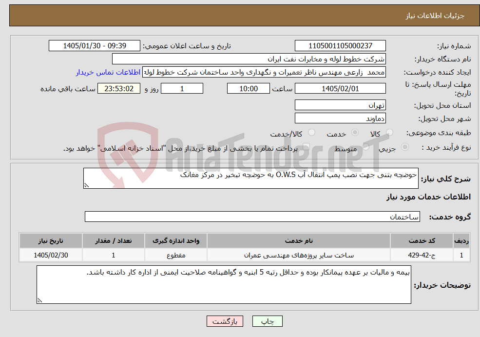 تصویر کوچک آگهی نیاز خدمات-حوضچه بتنی جهت نصب پمپ انتقال آب O.W.S به حوضچه تبخیر در مرکز مغانک