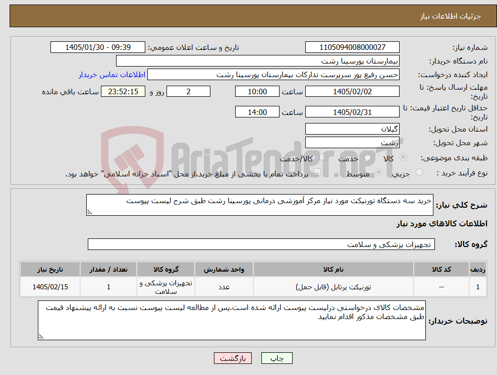 تصویر کوچک آگهی نیاز کالا-خرید سه دستگاه تورنیکت مورد نیاز مرکز آموزشی درمانی پورسینا رشت طبق شرح لیست پیوست