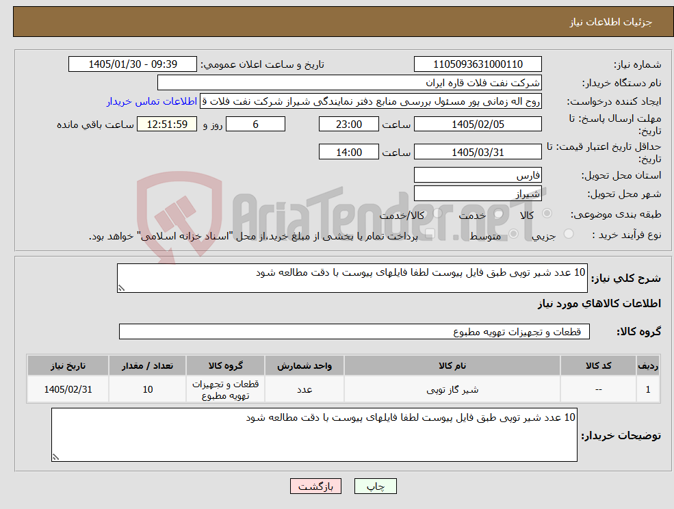 تصویر کوچک آگهی نیاز کالا-10 عدد شیر توپی طبق فایل پیوست لطفا فایلهای پیوست با دقت مطالعه شود