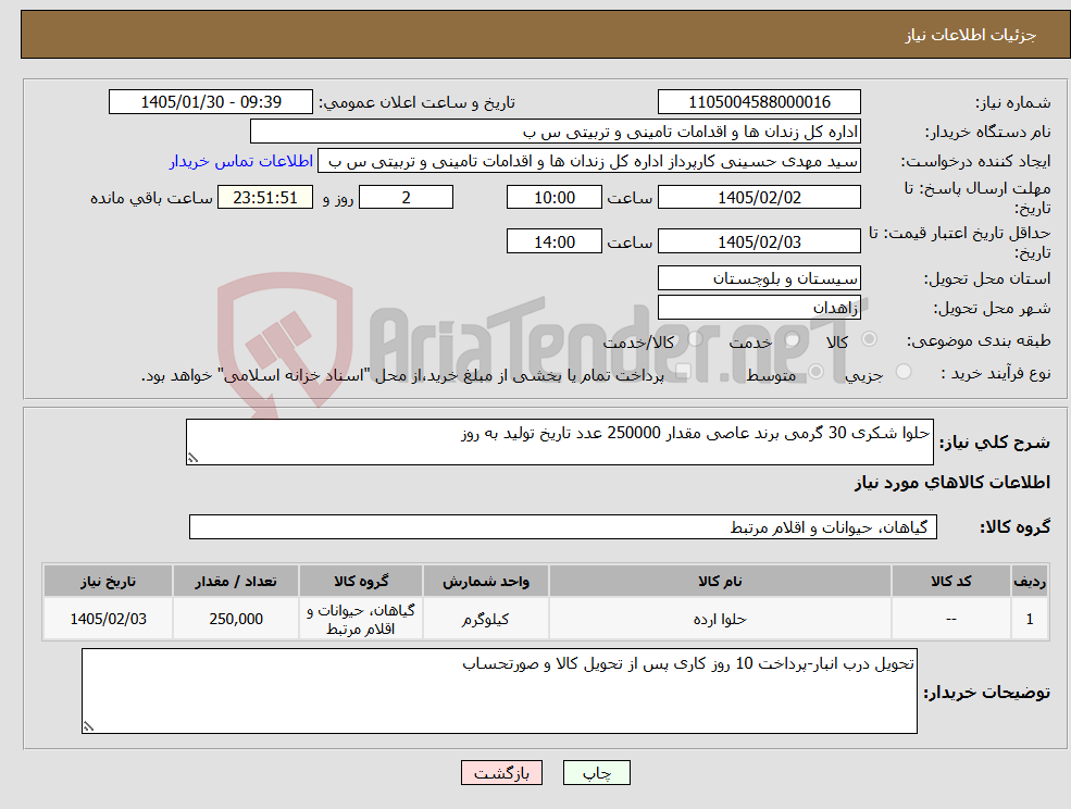تصویر کوچک آگهی نیاز کالا-حلوا شکری 30 گرمی برند عاصی مقدار 250000 عدد تاریخ تولید به روز
