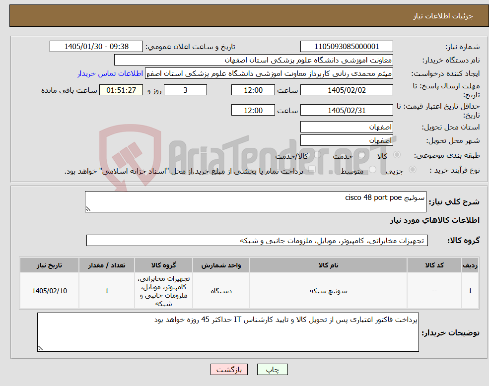 تصویر کوچک آگهی نیاز کالا-سوئیچ cisco 48 port poe 