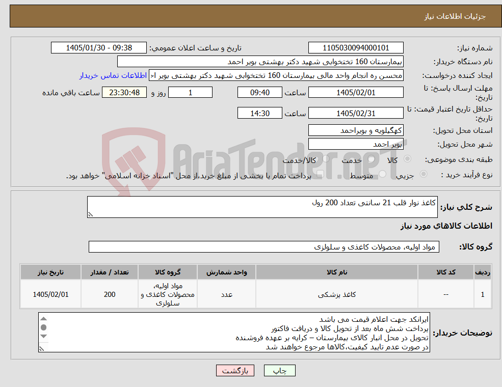 تصویر کوچک آگهی نیاز کالا-کاغذ نوار قلب 21 سانتی تعداد 200 رول 
