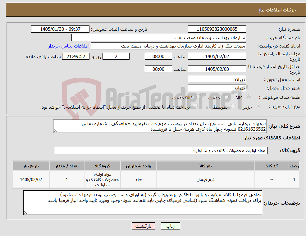 تصویر کوچک آگهی نیاز کالا-فرمهای بیمارستانی ..... نوع سایز تعداد در پیوست مهم دقت بفرمایید هماهنگی شماره تماس 02161636562 تسویه چهار ماه کاری هزینه حمل با فروشنده 