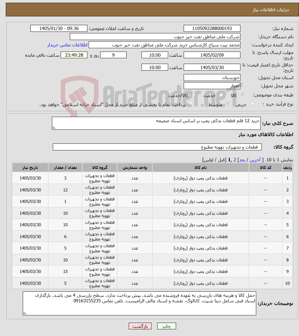 تصویر کوچک آگهی نیاز کالا-خرید 12 قلم قطعات یدکی پمپ بر اساس اسناد ضمیمه