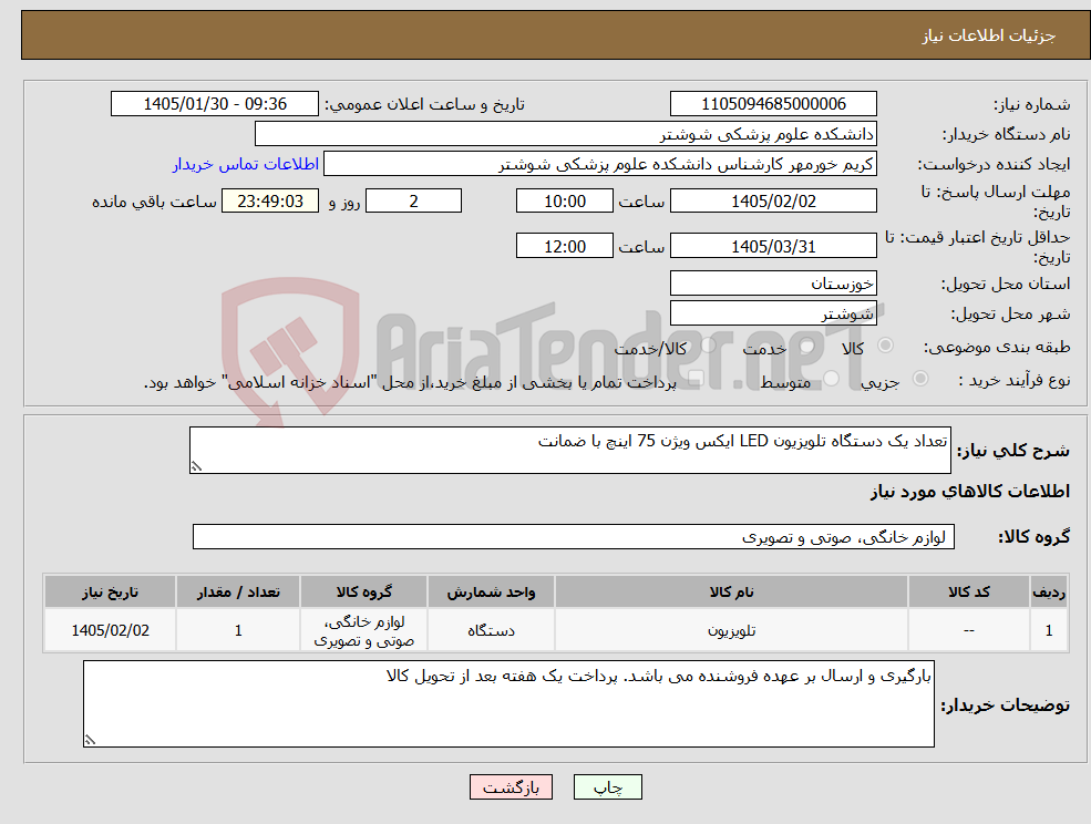 تصویر کوچک آگهی نیاز کالا-تعداد یک دستگاه تلویزیون LED ایکس ویژن 75 اینچ با ضمانت