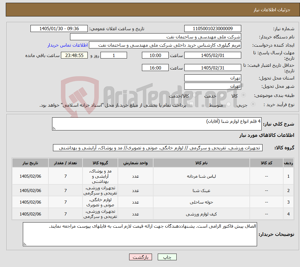 تصویر کوچک آگهی نیاز کالا-4 قلم انواع لوازم شنا (آقایان)