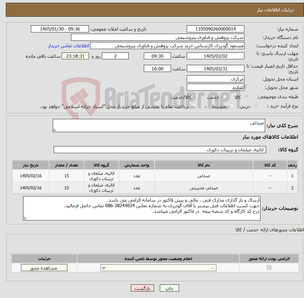 تصویر کوچک آگهی نیاز کالا-صندلی