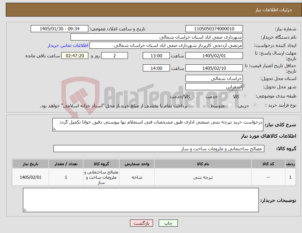 تصویر کوچک آگهی نیاز کالا-درخواست خرید تیرچه بتنی صنعتی اداری طبق مشخصات فنی استعلام بها پیوستی دقیق خوانا تکمیل گردد 