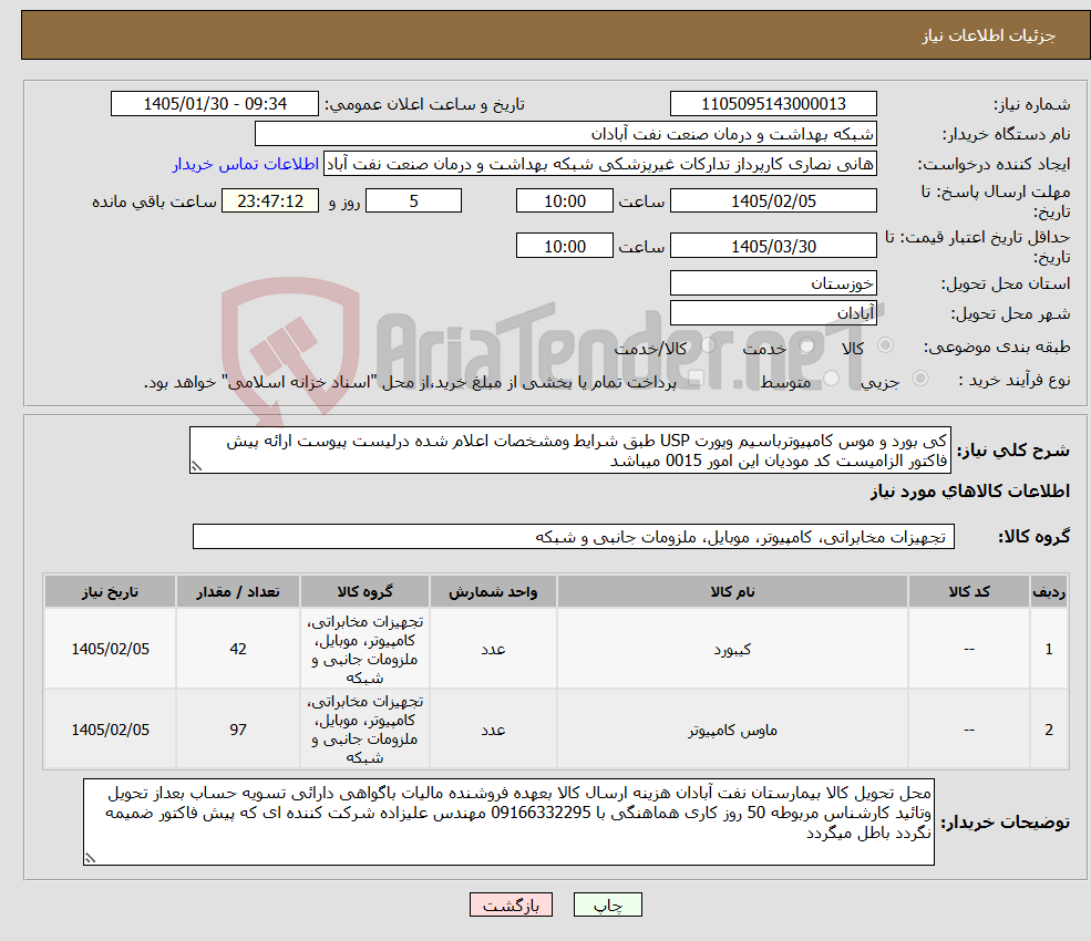 تصویر کوچک آگهی نیاز کالا-کی بورد و موس کامپیوترباسیم وپورت USP طبق شرایط ومشخصات اعلام شده درلیست پیوست ارائه پیش فاکتور الزامیست کد مودیان این امور 0015 میباشد 