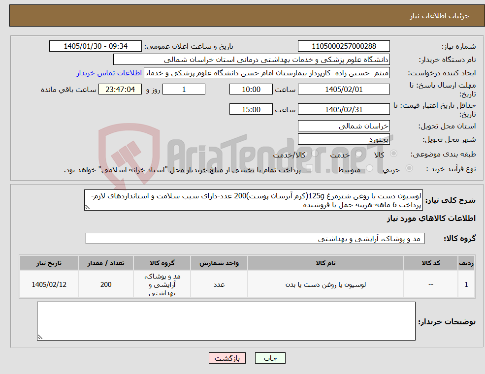 تصویر کوچک آگهی نیاز کالا-لوسیون دست با روغن شترمرغ 125g(کرم آبرسان پوست)200 عدد-دارای سیب سلامت و استانداردهای لازم-پرداخت 6 ماهه-هزینه حمل با فروشنده