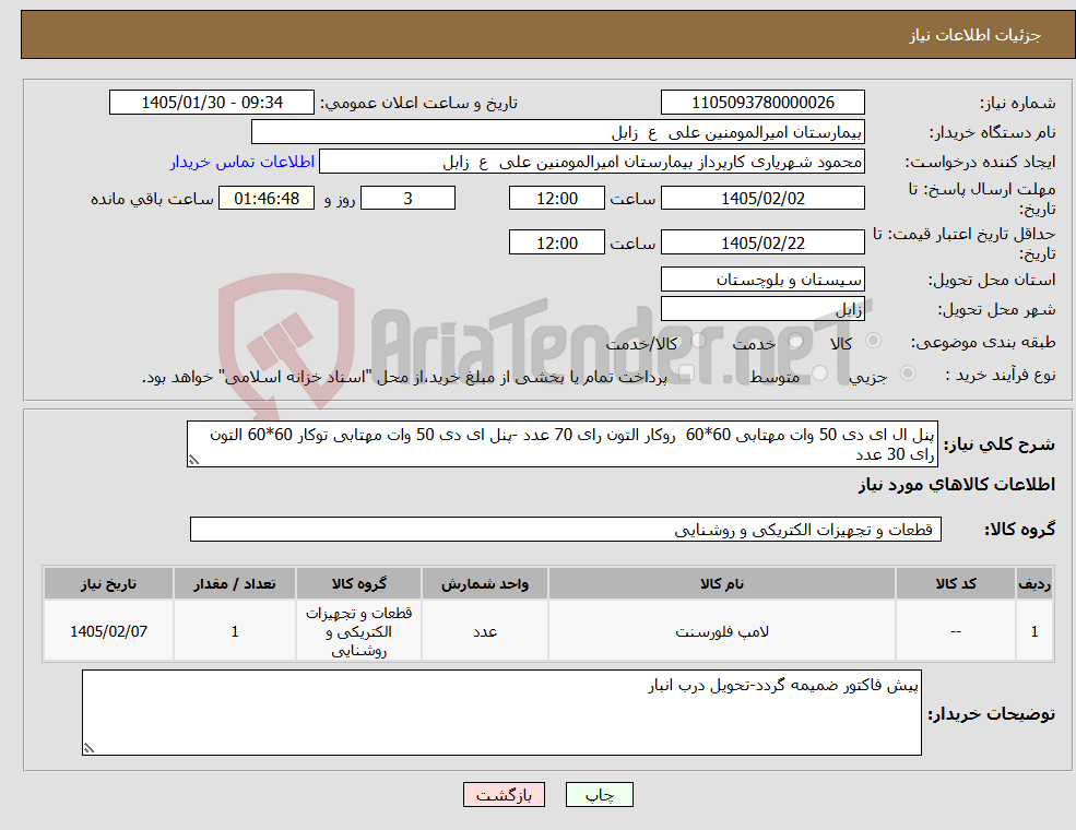 تصویر کوچک آگهی نیاز کالا-پنل ال ای دی 50 وات مهتابی 60*60 روکار التون رای 70 عدد -پنل ای دی 50 وات مهتابی توکار 60*60 التون رای 30 عدد