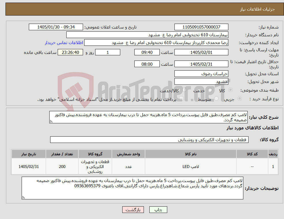 تصویر کوچک آگهی نیاز کالا-لامپ کم مصرف.طبق فایل پیوست.پرداخت 5 ماه.هزینه حمل تا درب بیمارستان به عهده فروشنده.پیش فاکتور ضمیمه گردد.