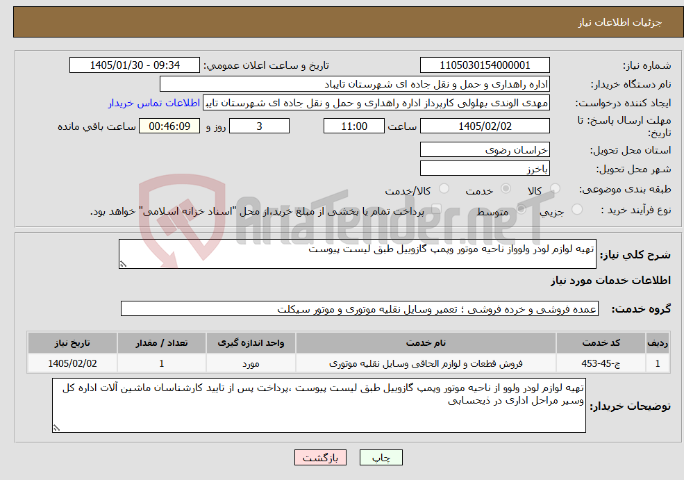 تصویر کوچک آگهی نیاز خدمات-تهیه لوازم لودر ولوواز ناحیه موتور وپمپ گازوییل طبق لیست پیوست