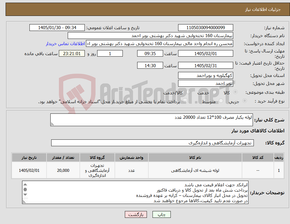 تصویر کوچک آگهی نیاز کالا-لوله یکبار مصرف 100*12 تعداد 20000 عدد