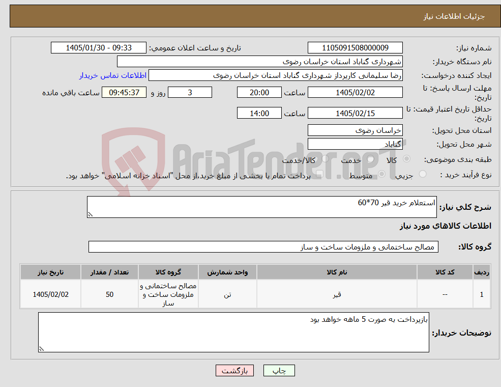 تصویر کوچک آگهی نیاز کالا-استعلام خرید قیر 70*60 