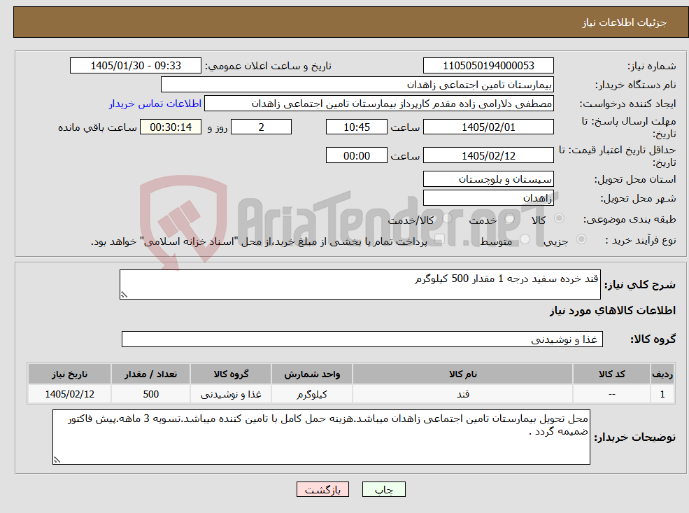 تصویر کوچک آگهی نیاز کالا-قند خرده سفید درجه 1 مقدار 500 کیلوگرم 