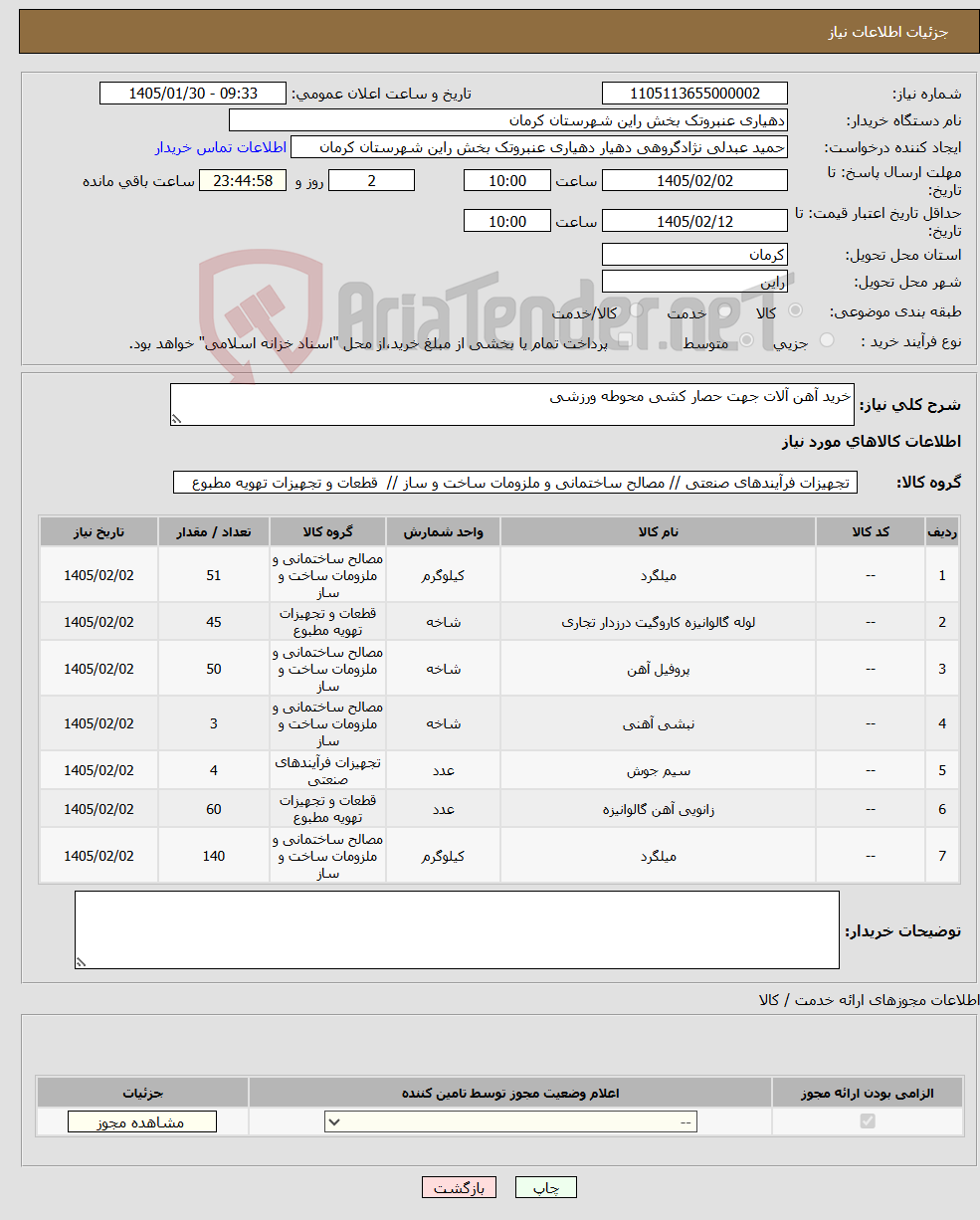 تصویر کوچک آگهی نیاز کالا-خرید آهن آلات جهت حصار کشی محوطه ورزشی