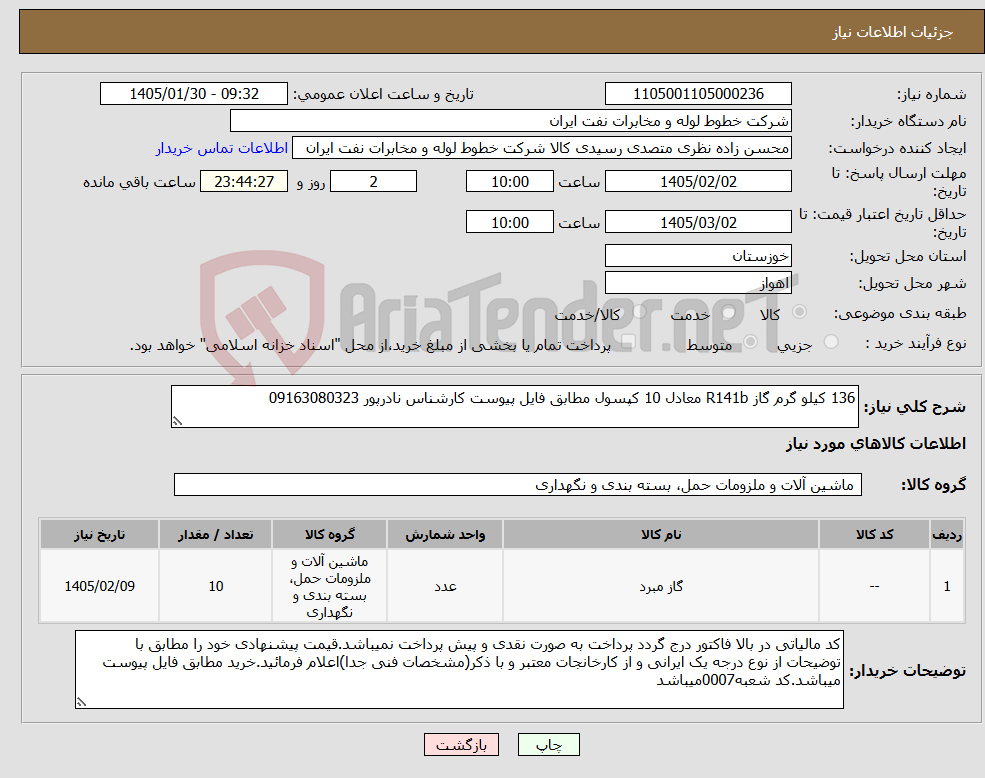 تصویر کوچک آگهی نیاز کالا-136 کیلو گرم گاز R141b معادل 10 کپسول مطابق فایل پیوست کارشناس نادرپور 09163080323