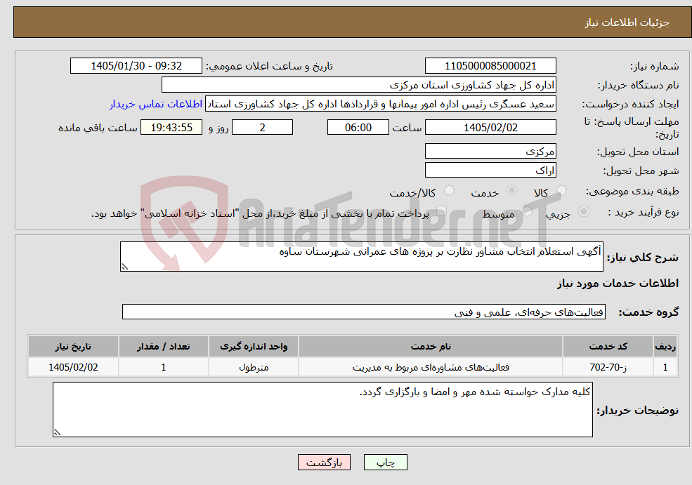 تصویر کوچک آگهی نیاز خدمات-آگهی استعلام انتخاب مشاور نظارت بر پروژه های عمرانی شهرستان ساوه