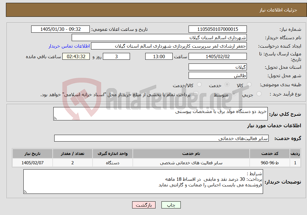تصویر کوچک آگهی نیاز خدمات-خرید دو دستگاه مولد برق با مشخصات پیوستی 
