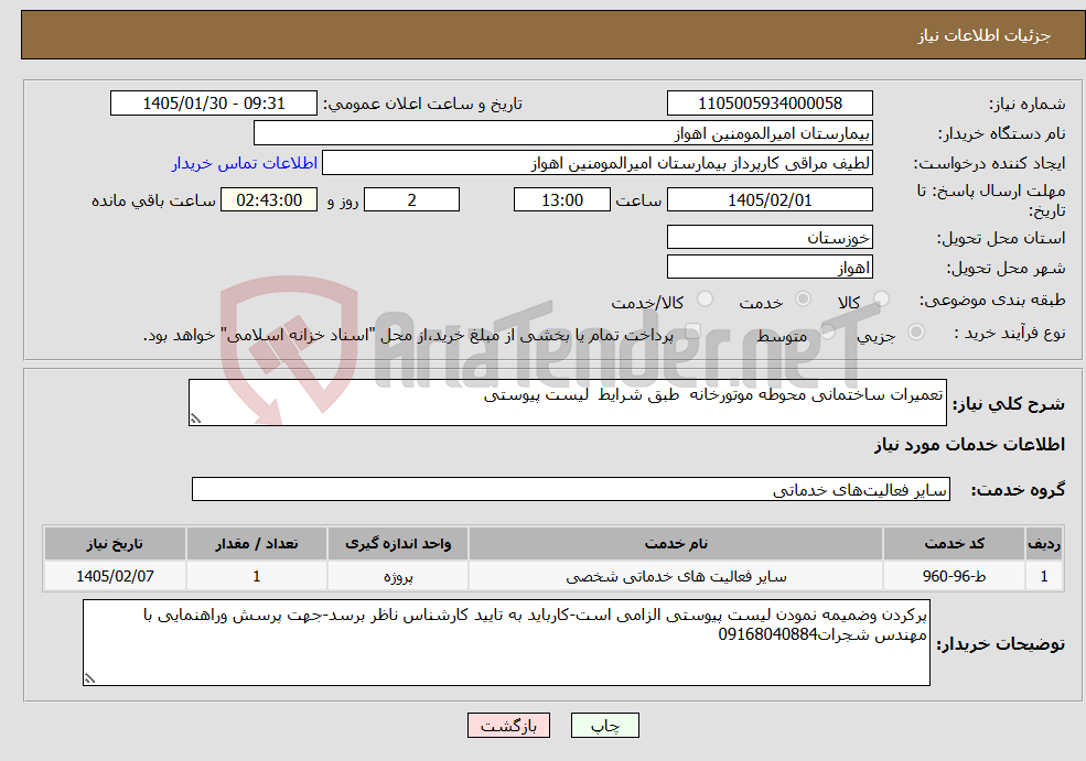 تصویر کوچک آگهی نیاز خدمات-تعمیرات ساختمانی محوطه موتورخانه طبق شرایط لیست پیوستی
