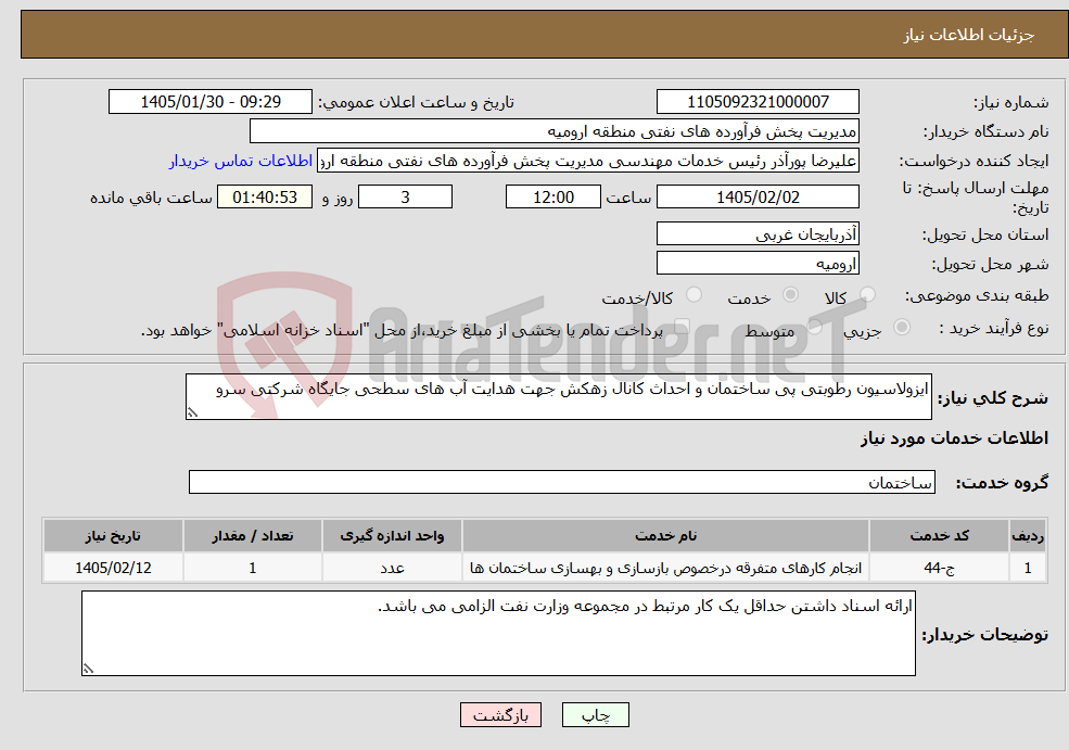 تصویر کوچک آگهی نیاز خدمات-ایزولاسیون رطوبتی پی ساختمان و احداث کانال زهکش جهت هدایت آب های سطحی جایگاه شرکتی سرو
