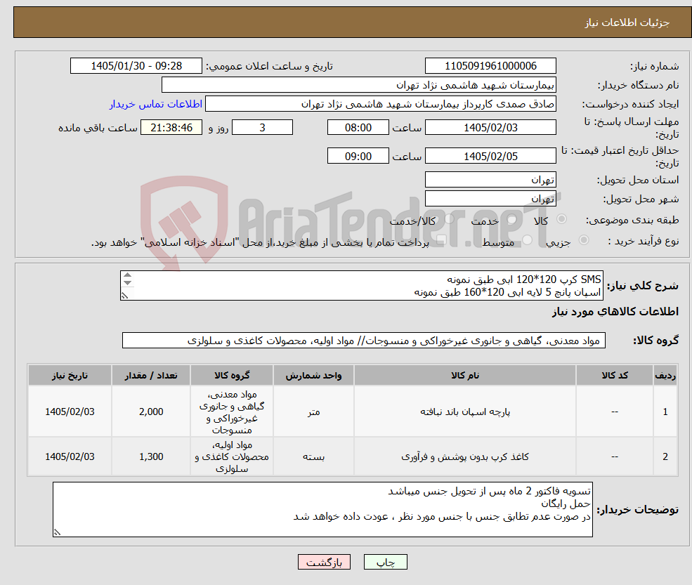 تصویر کوچک آگهی نیاز کالا-SMS کرپ 120*120 ابی طبق نمونه اسپان پانچ 5 لایه ابی 120*160 طبق نمونه 