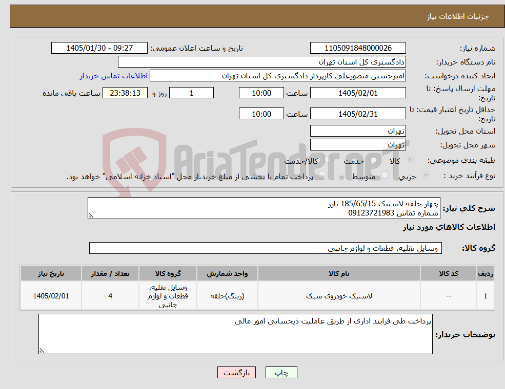 تصویر کوچک آگهی نیاز کالا-چهار حلقه لاستیک 185/65/15 بارز شماره تماس 09123721983