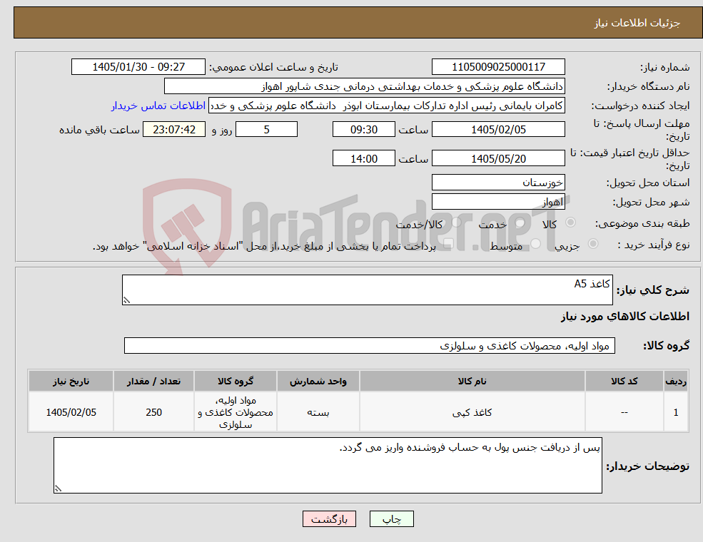 تصویر کوچک آگهی نیاز کالا-کاغذ A5