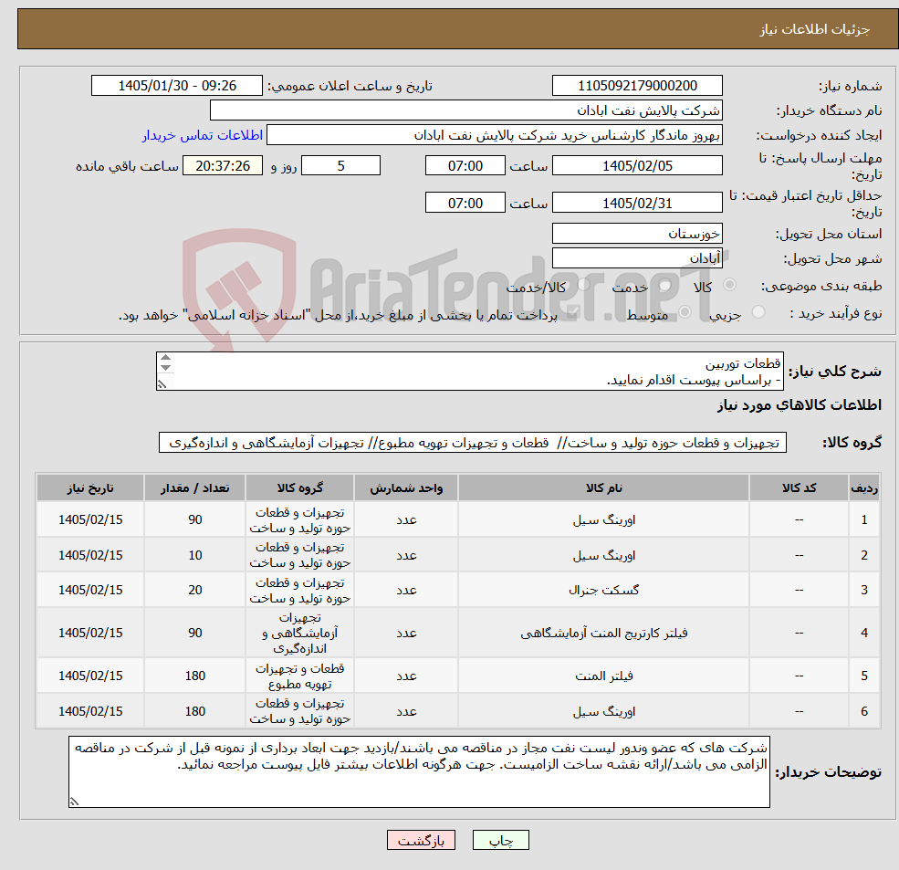 تصویر کوچک آگهی نیاز کالا-قطعات توربین - براساس پیوست اقدام نمایید. - ******تولید داخلی ******. - شماره تماس:06153225130