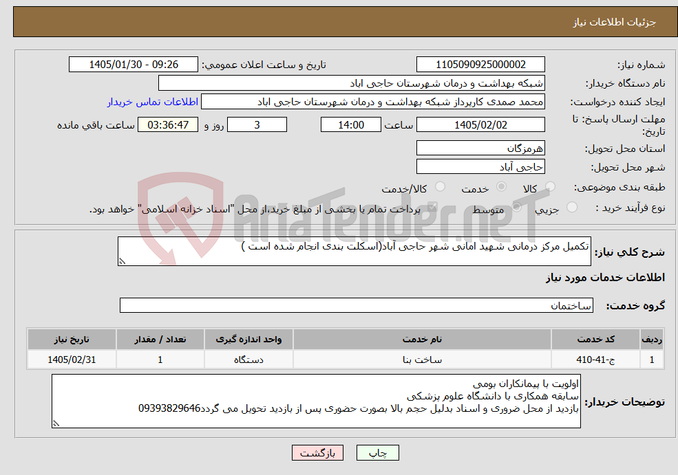 تصویر کوچک آگهی نیاز خدمات-تکمیل مرکز درمانی شهید امانی شهر حاجی آباد(اسکلت بندی انجام شده است )