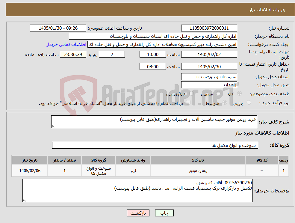 تصویر کوچک آگهی نیاز کالا-خرید روغن موتور جهت ماشین آلات و تجهیزات راهداری(طبق فایل پیوست)