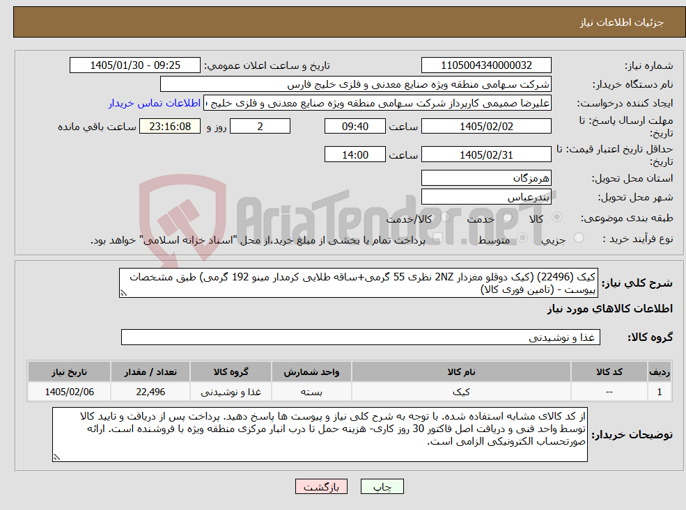 تصویر کوچک آگهی نیاز کالا-کیک (22496) (کیک دوقلو مغزدار 2NZ نظری 55 گرمی+ساقه طلایی کرمدار مینو 192 گرمی) طبق مشخصات پیوست - (تامین فوری کالا)