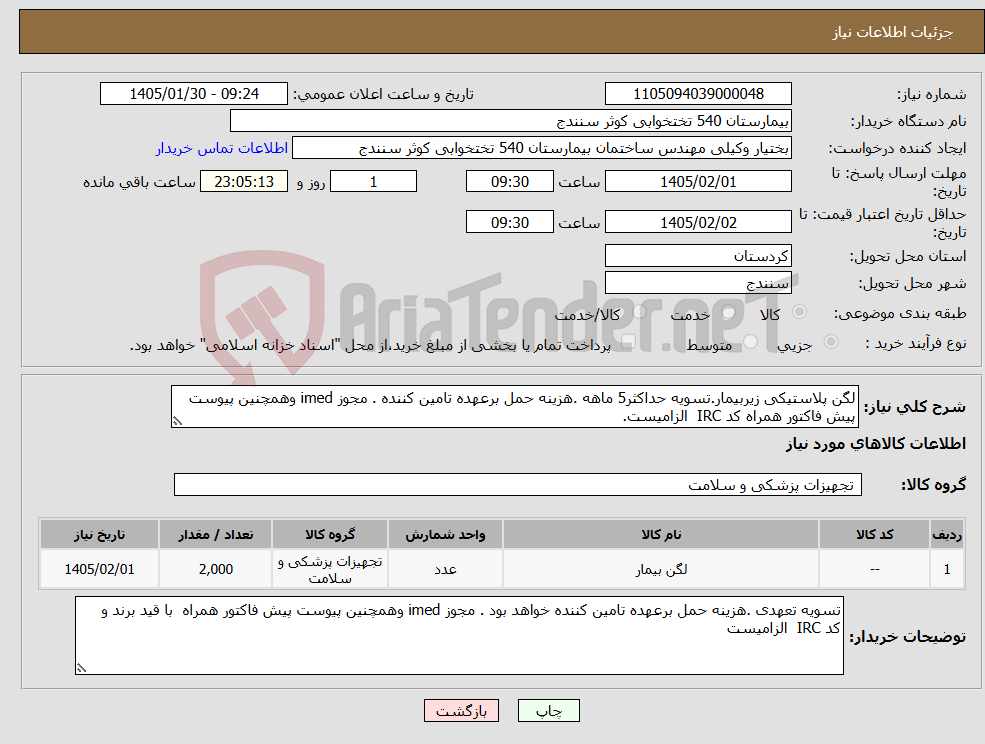 تصویر کوچک آگهی نیاز کالا-لگن پلاستیکی زیربیمار.تسویه حداکثر5 ماهه .هزینه حمل برعهده تامین کننده . مجوز imed وهمچنین پیوست پیش فاکتور همراه کد IRC الزامیست.