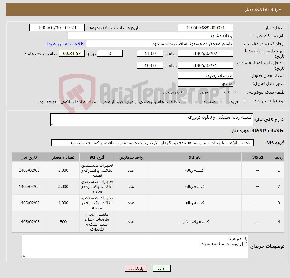 تصویر کوچک آگهی نیاز کالا-کیسه زباله مشکی و نایلون فریزری