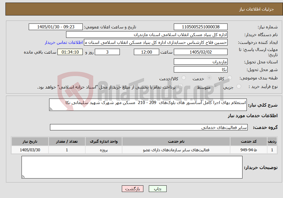 تصویر کوچک آگهی نیاز خدمات-استعلام بهای اجرا کامل آسانسور های بلوک‌های 209 - 210 مسکن مهر شهرک شهید سلیمانی نکا