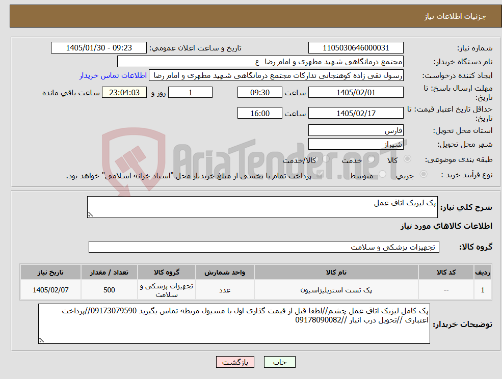 تصویر کوچک آگهی نیاز کالا-پک لیزیک اتاق عمل 