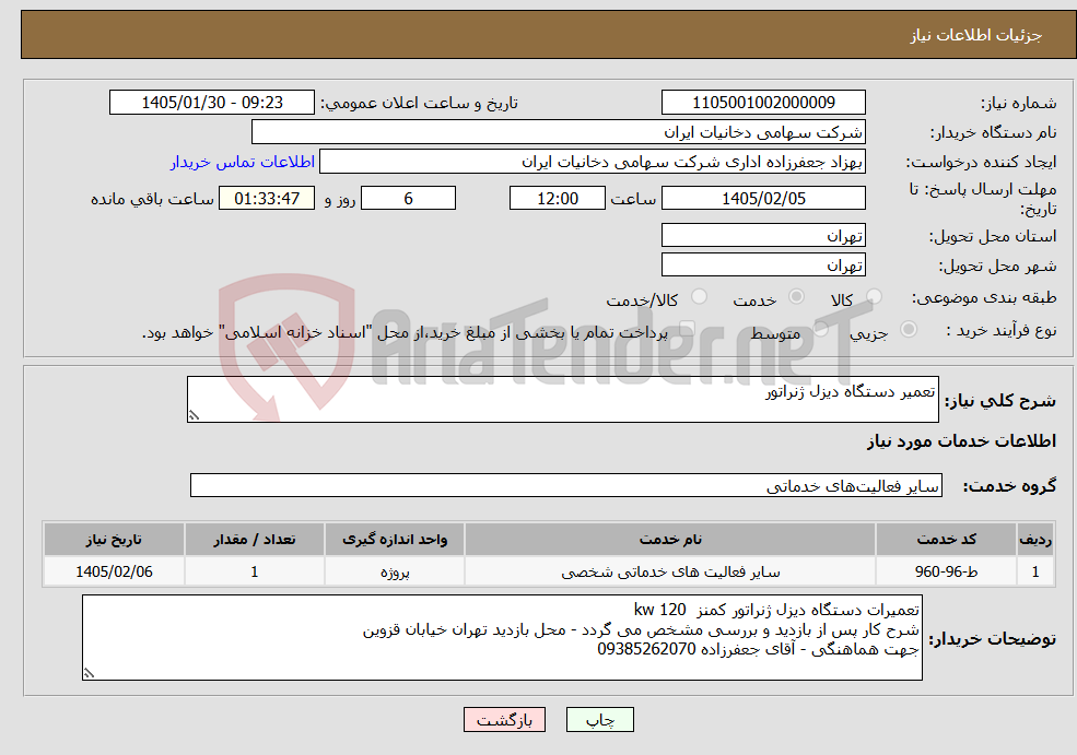 تصویر کوچک آگهی نیاز خدمات-تعمیر دستگاه دیزل ژنراتور