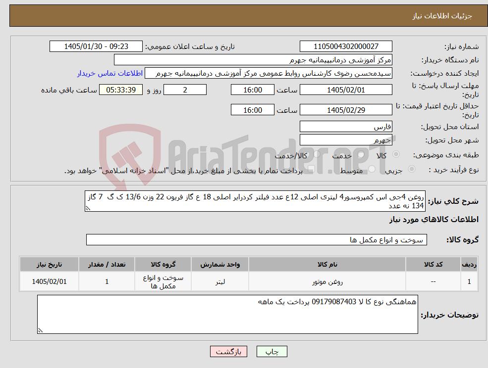 تصویر کوچک آگهی نیاز کالا-روغن 4جی اس کمپروسور4 لیتری اصلی 12ع عدد فیلتر کردرایر اصلی 18 ع گاز فریون 22 وزن 13/6 ک گ 7 گاز 134 نه عدد