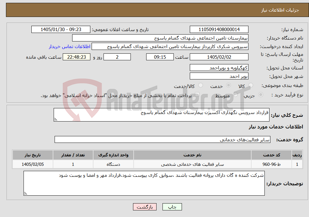 تصویر کوچک آگهی نیاز خدمات-قرارداد سرویس نگهداری اکسیژن بیمارستان شهدای گمنام یاسوج