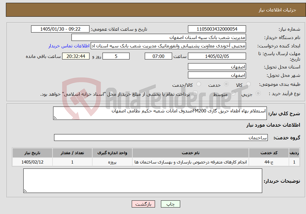 تصویر کوچک آگهی نیاز خدمات-استعلام بهاء اطفاء حریق گازی FM200صندوق امانات شعبه حکیم نظامی اصفهان