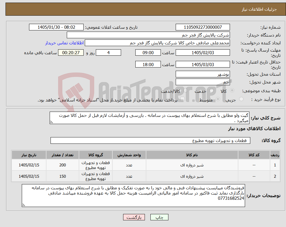 تصویر کوچک آگهی نیاز کالا-گیت ولو مطابق با شرح استعلام بهای پیوست در سامانه . بازرسی و آزمایشات لازم قبل از حمل کالا صورت میگیرد .