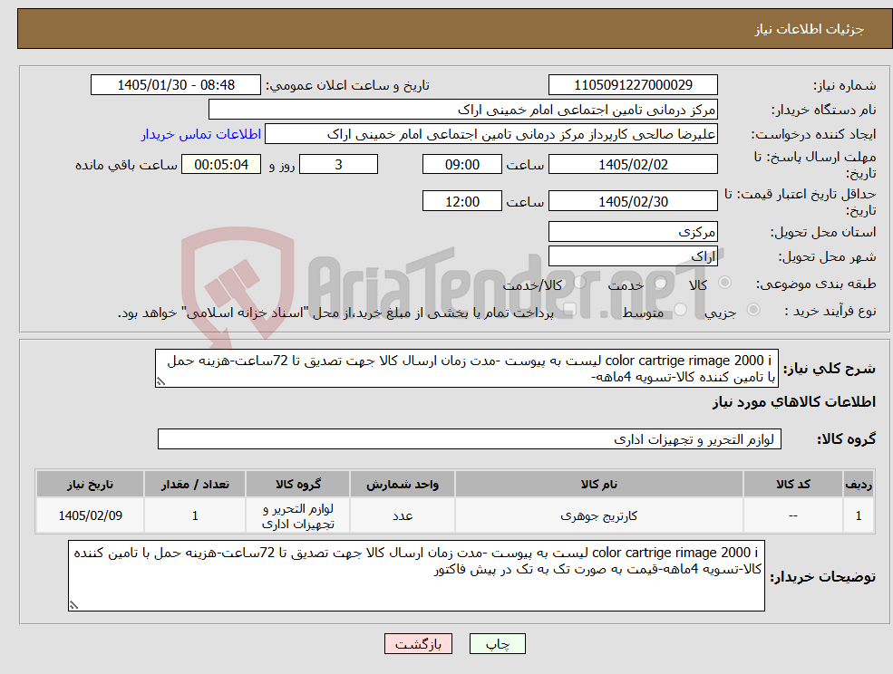 تصویر کوچک آگهی نیاز کالا- color cartrige rimage 2000 i لیست به پیوست -مدت زمان ارسال کالا جهت تصدیق تا 72ساعت-هزینه حمل با تامین کننده کالا-تسویه 4ماهه-