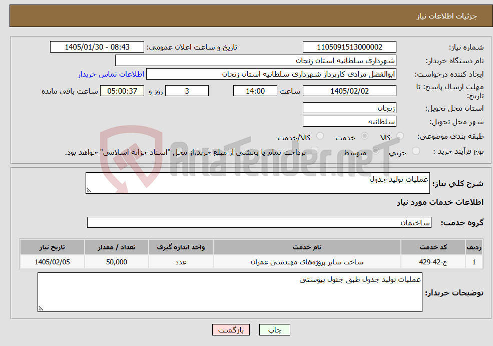 تصویر کوچک آگهی نیاز خدمات-عملیات تولید جدول