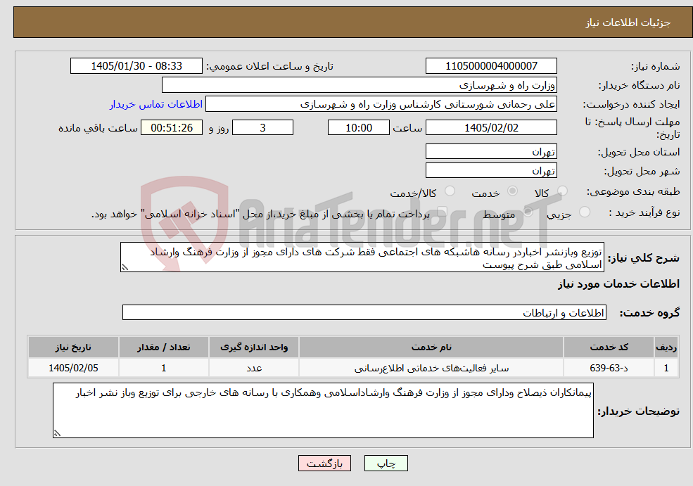 تصویر کوچک آگهی نیاز خدمات-توزیع وبازنشر اخباردر رسانه هاشبکه های اجتماعی فقط شرکت های دارای مجوز از وزارت فرهنگ وارشاد اسلامی طبق شرح پیوست