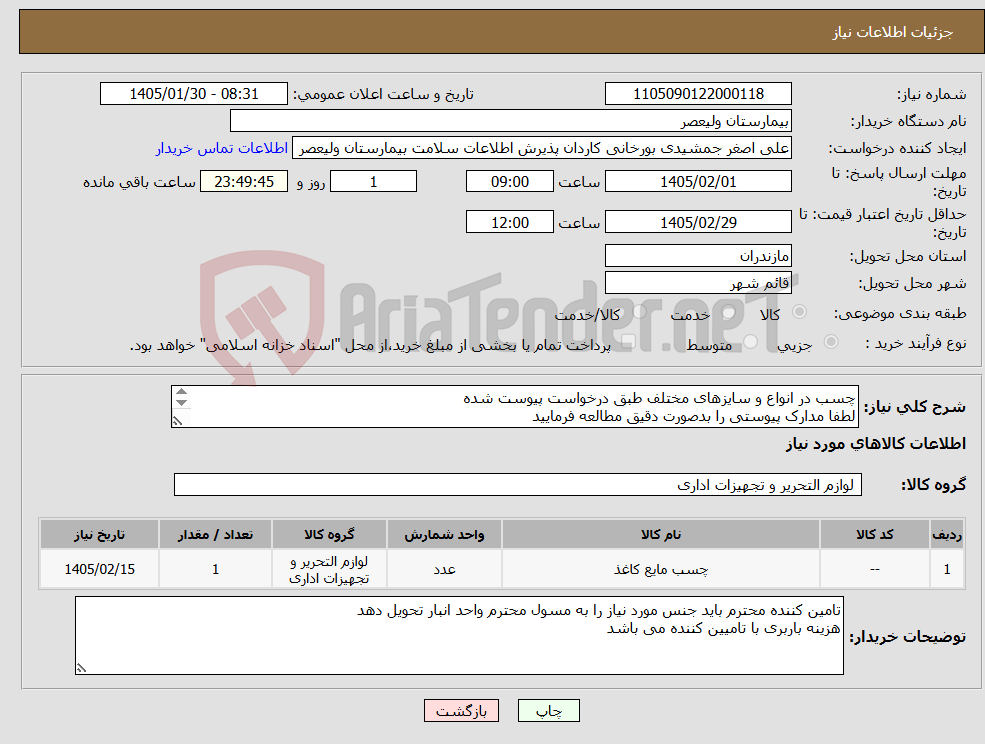 تصویر کوچک آگهی نیاز کالا-چسب در انواع و سایزهای مختلف طبق درخواست پیوست شده لطفا مدارک پیوستی را بدصورت دقیق مطالعه فرمایید 