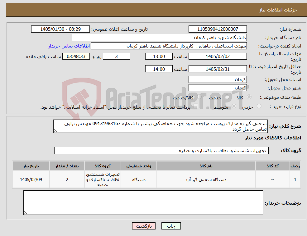 تصویر کوچک آگهی نیاز کالا-سختی گیر به مدارک پیوست مراجعه شود جهت هماهنگی بیشتر با شماره 09131983167 مهندس ترابی تماس حاصل گردد