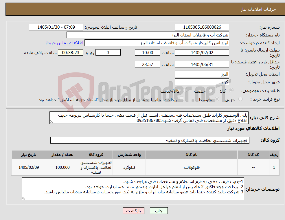 تصویر کوچک آگهی نیاز کالا-پلی آلومینیوم کلراید طبق مشخصات فنی.مقتضی است قبل از قیمت دهی حتما با کارشناس مربوطه جهت اطلاع دقیق از مشخصات فنی تماس گرفته شود09351867805