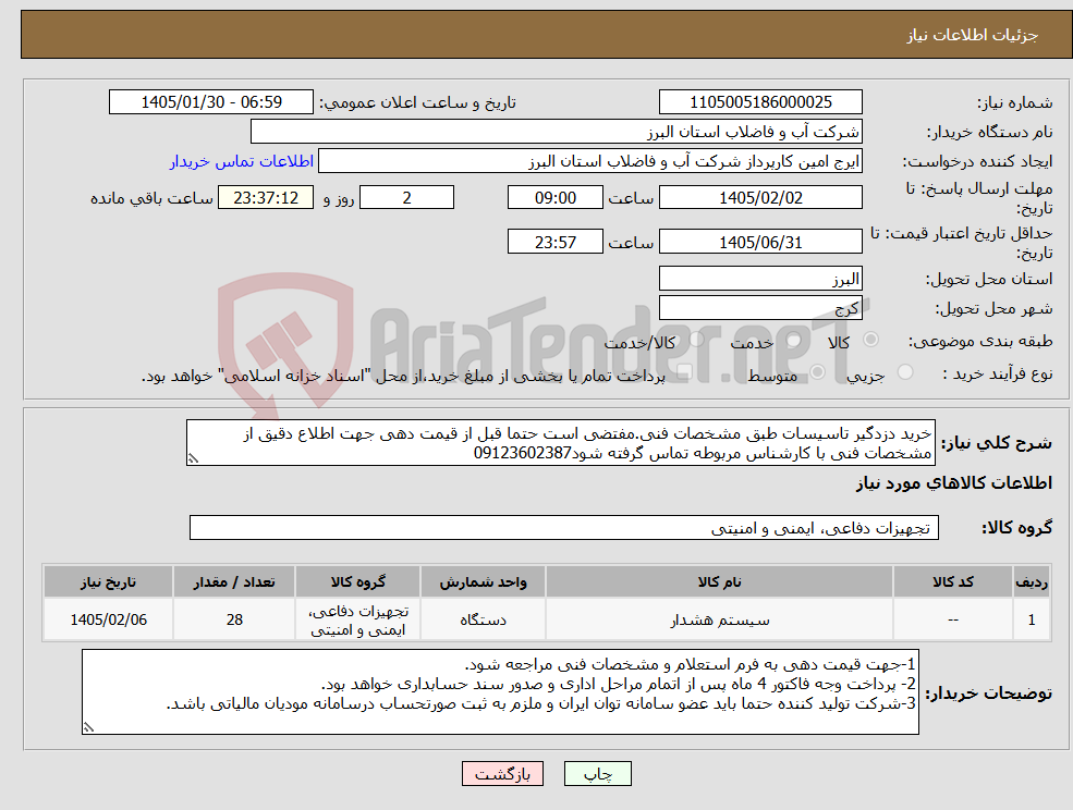 تصویر کوچک آگهی نیاز کالا-خرید دزدگیر تاسیسات طبق مشخصات فنی.مفتضی است حتما قبل از قیمت دهی جهت اطلاع دقیق از مشخصات فنی با کارشناس مربوطه تماس گرفته شود09123602387
